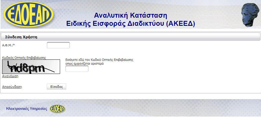 πλέον στην καρτέλα ΑΚΕΕ : Εικόνα 5: κεντρική σελίδα δήλωσης ΑΚΕΕ Στο πρώτο µέρος