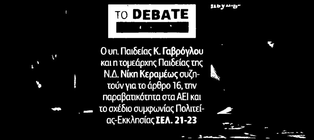 ιομεάρχης Παιδείας της Ν.