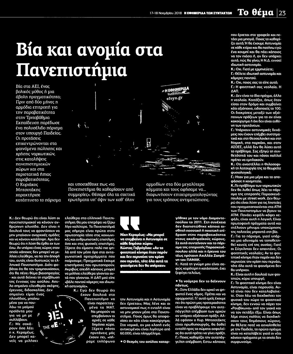 Ο Κυριάκος Μητσοτάκης χαρακτήρισε κατάπτυστο το πόρισμα Κ.: Δεν θεωρώ ότι είναι λύση οι πανεπιστημιακοί να κάνουν ανθρώπινη αλυσίδα.