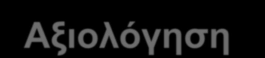 Αξιολόγηση JNET 2933 Βλάβες σε