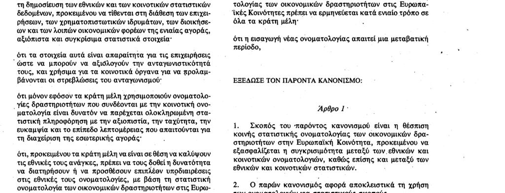 24. 10. 90 Επίσημη Εφημερίδα των Ευρωπαϊκών Κοινοτήτων Αριθ. L 293/1 {Πράξεις για την ισχύ των οποίων απαιτείται δημοσίευση) ΚΑΝΟΝΙΣΜΟΣ (ΕΟΚ) αριθ.