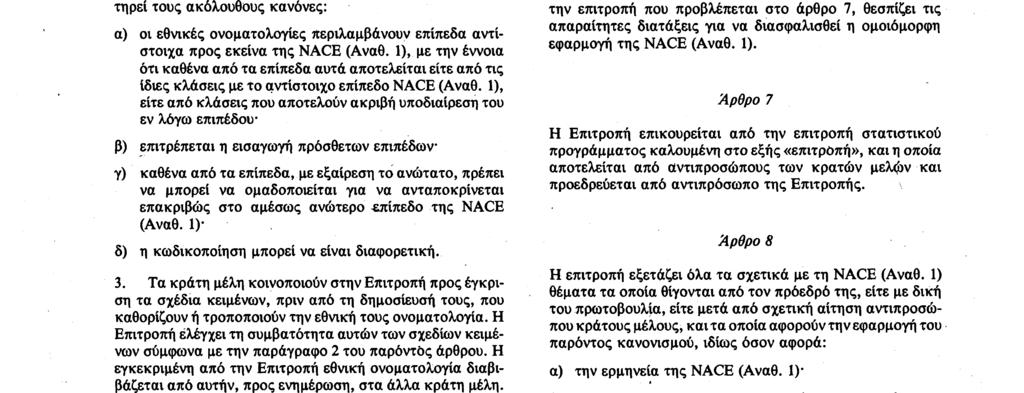 Αριθ. L 293/2 Επίσημη Εφημερίδα των Ευρωπαϊκων Κοινοτήτων 24. 10. 90 Άρθρο 2 1.