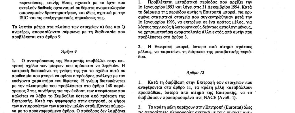 24. 10. 90 Επίσημη Εφημερίδα των Ευρωπάϊκων Κοινοτήτων Αριθ. L 293/3 γ) την προετοιμασία και το συντονισμό των εργασιών αναθεώρησης της ΝΑCΕ (Αναθ.