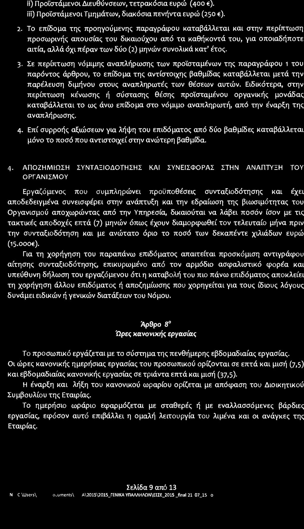 ΙΙ) Προϊστάμενοι Διευθύνσεων, τετρακόσια εύρώ (400 ε). ΙΙΙ) Προϊστάμενοι Τμημάτων, διακόσια πενήντα ευρώ (250 ε). z.