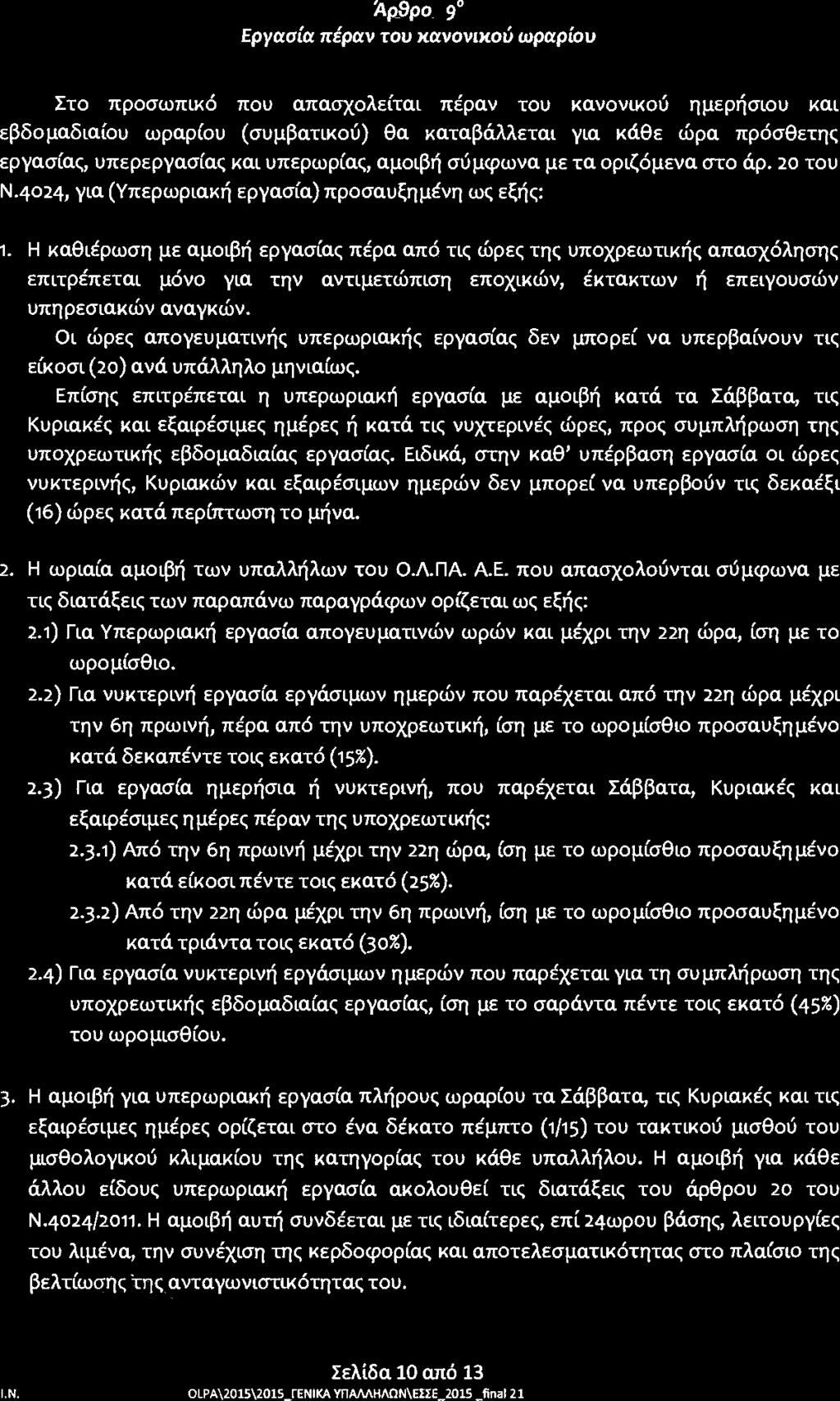 Άρθρο 9ο Εργασία πέραν του κανονικού ωραρίου Στο προσωπικό που απασχολείται πέραν του κανονικού ημερήσιου και εβδομαδιαίου ωραρίου (συμβατικού) Θα καταβάλλεται για κάθε ώρα πρόσθετης εργασίας,