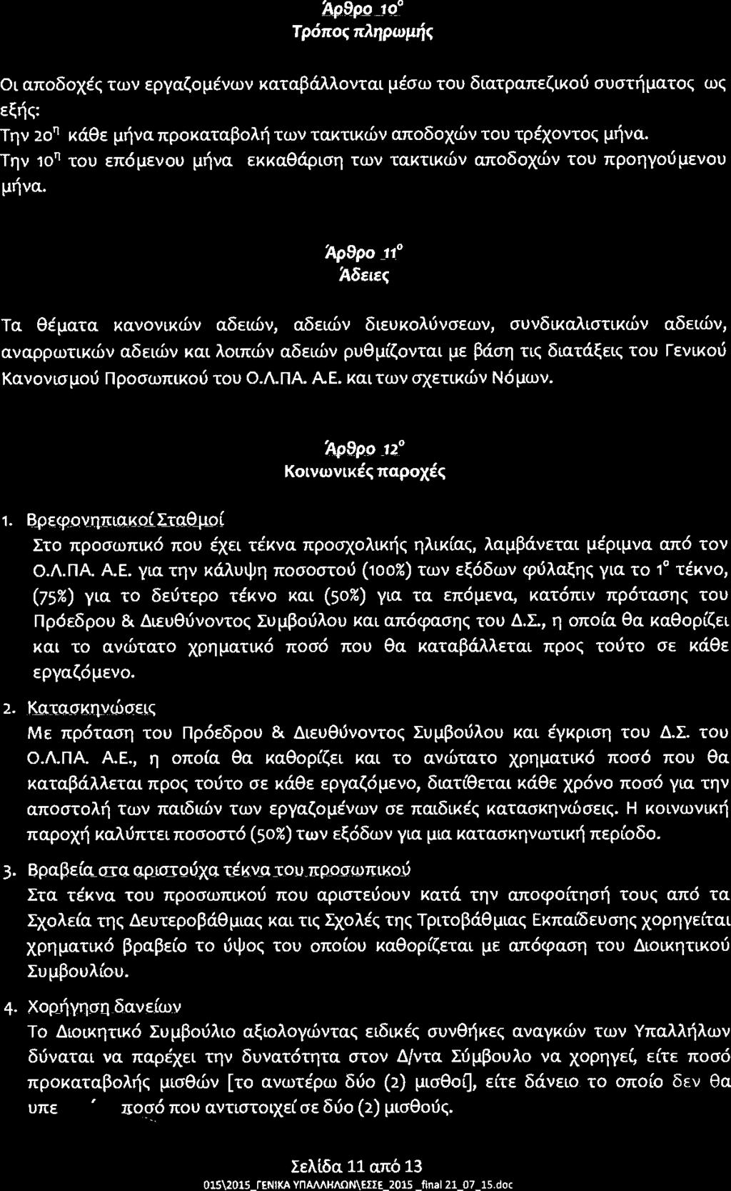 Άρ9ρο_tο Τρόπος πληρωμής Οι αποδοχές των εργαζομένων καταβάλλονται μέσω του διατραπεζικού συστήματος ως εξής; Την 201 κάθε μήνα προκαταβολή των τακτικών αποδοχών του τρέχοντος μήνα.