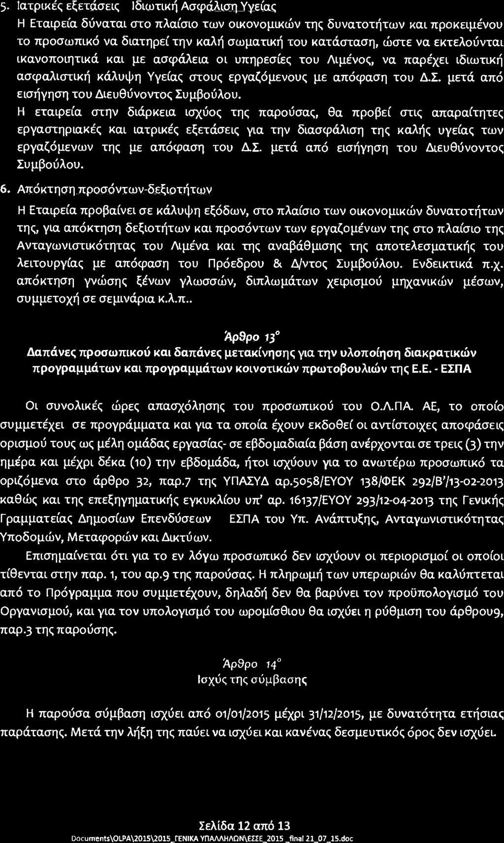 5. Ιατρικές εξετάσεις Ϊ Ιδιωτική Ασφάλιση Υγείας Η Εταφεία δύναται στο πλαίσιο των οικονομικών της δυνατοτήτων και προκειμένου το προσωπικό να διατηρεί την καλή σωματική του κατάσταση, ώστε να