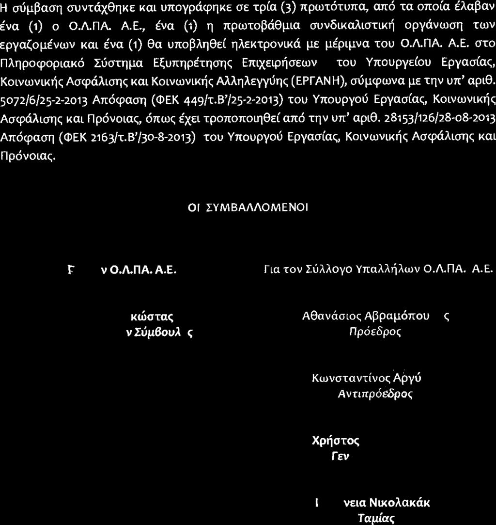 Η σύμβαση συντάχθηκε και υπογράφηκε σε τρία (3) πρωτότυπα, από τα οποία έλαβαν ένα (1) ο Ο.Λ.ΠΑ. Α.Ε.