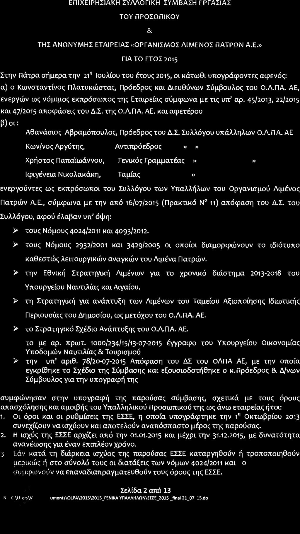 ΕΠΙΧΕΙΡΗΣΙΑΚΗ ΣΥΛΛΟΓΙΚΗ ΣΥΜΒΑΣΗ ΕΡΓΑΣΙΑΣ ΤΟΥ ΠΡΟΣΩΠΙΚΟΥ & ΤΗΣ ΑΝΩΝΥΜΗΣ ΕΤΑΙΡΕΙΑΣ «ΟΡΓΑΝΙΣΜΟΣ ΛΙΜΕΝΟΣ ΠΑΤΡΩΝ Α.Ε.» ΓΙΑ ΤΟ ΕΤΟΣ 2015 Στην Πάτρα σήμερα την 21η Ιουλίου του έτους zοις, οι κάτωθι υπογράφοντες αφενός: α) ο Κωνσταντίνος Πλατυκώστας, Πρόεδρος και Διευθύνων Σύμβουλος του Ο.