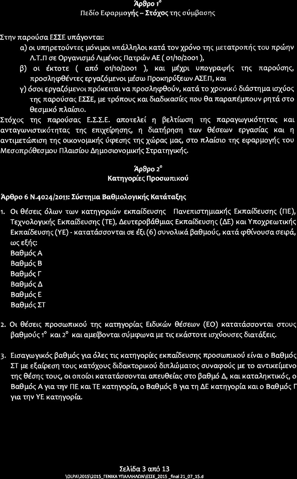 Άρθρο ι Πεδίο Εφαρμογής-Στόχος της σύμβασης Στην παρούσα ΕΣΣΕ υπάγονται α) οι υπηρετούντες μόνιμοι υπάλληλοι κατά τον χρόνο της μετατροπής του πρώην Λ.Τ.