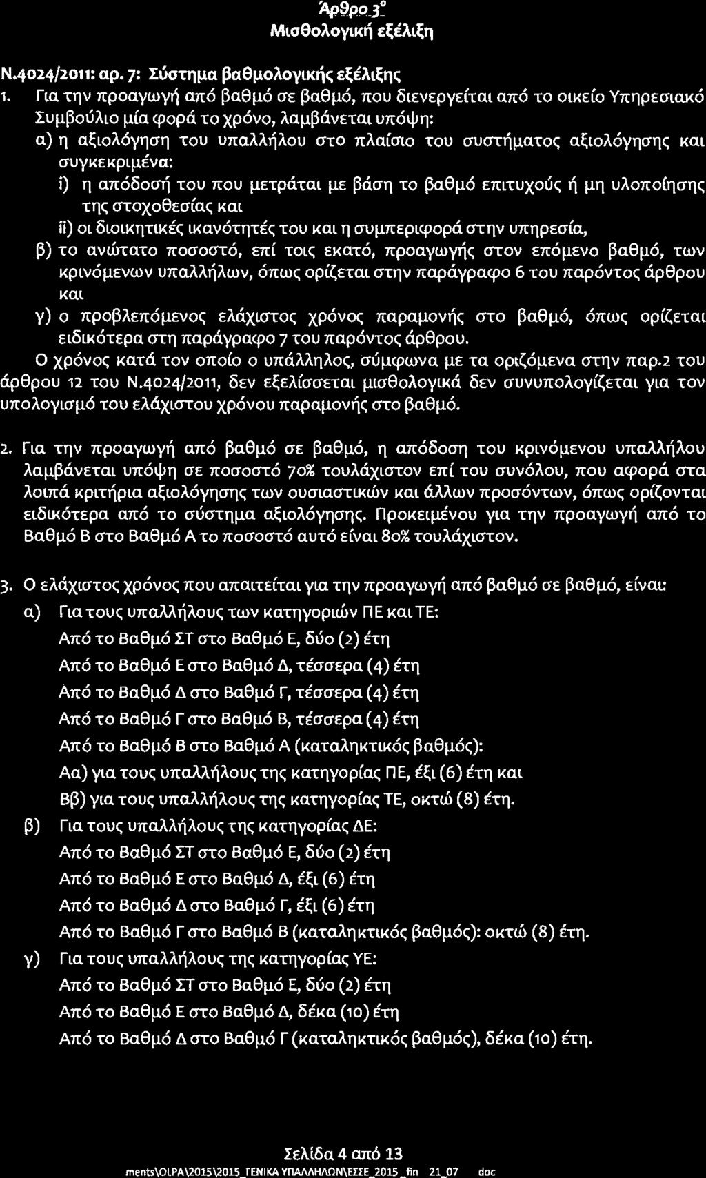 gρ9ρο3 Μισθολογική εξέλιξη Ν.4οτ4/zοιι: αρ. 7: Σύστημα βαθμολογικής εξέλιξης ι.