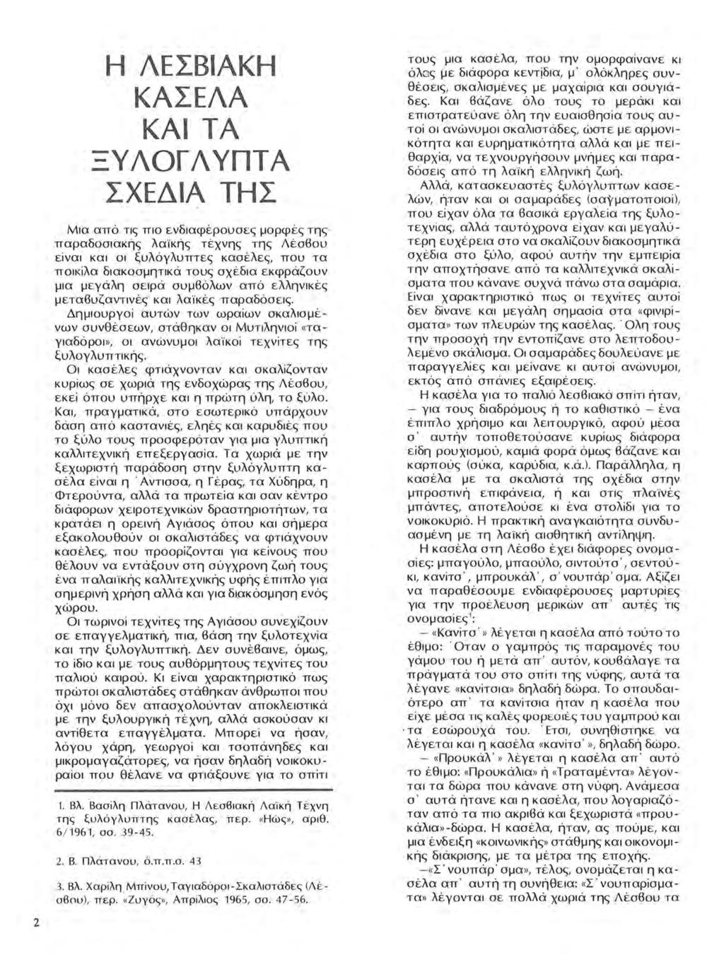 Η ΛΕΣΒΙΑΚΗ ΚΑΣΕΛΑ ΚΑΙ ΤΑ ΞΥΛΟΓΆΥΠΤΑ ΣΧΕΔΙΑ ΤΗΣ.