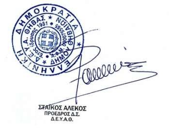 Άρθρο 26: Διάφορες ρυθμίσεις 26.1 Η έγκριση διακήρυξης και της κατασκευής του δημοπρατούμενου έργου, αποφασίστηκε με την με αριθμό 234/2017 Απόφαση του Δ.Σ. ΔΕΥΑΘ. 26.2 Ο Κύριος του Έργου μπορεί να εγκαταστήσει για το έργο αυτό Τεχνικό Σύμβουλο.