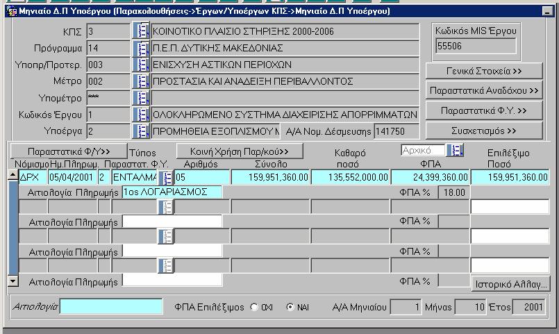 6.1.3 Παραστατικά Φορέα Υλοποίησης (Τελικού ικαιούχου) Πατώντας εµφανίζεται η παρακάτω οθόνη: Σε αυτήν την οθόνη δεν είναι δυνατή η νέα εγγραφή, µόνο η εµφάνιση κάποιας παλιότερης ή η αλλαγή