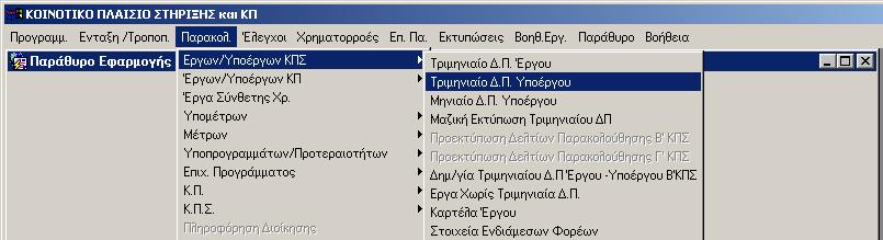 6.2 ΤΡΙΜΗΝΙΑΙΑ ΕΛΤΙΑ ΠΑΡΑΚΟΛΟΥΘΗΣΗΣ Τα Τριµηνιαία ελτία Παρακολούθησης Έργου και Υποέργου αποτελούν έντυπα, τα οποία χρησιµοποιούνται για την παρακολούθηση της διαδικασίας εξέλιξης του έργου και των