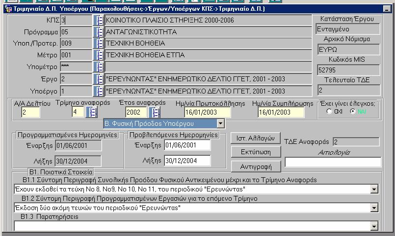 Οι αρµόδιοι Φορείς Υλοποίησης ενηµερώνουν τα τριµηνιαία Π έργων και υποέργων και τα αποστέλλουν στη Α των ΕΠ, οι οποίες µετά τον έλεγχο του περιεχοµένου τους εισάγουν τα στοιχεία στο ΟΠΣ.