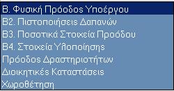 Ηµεροµηνία Συµπλήρωσης < Ηµεροµηνία Πρωτοκόλλησης). Για το Τ Ε αναφοράς ισχύουν όσα αναφέρονται στο Μ ΠΥ ( 6.1.1 παρατήρηση).