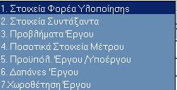 Στη συνέχεια συµπληρώνει τον αριθµό του τριµηνιαίου, το τρίµηνο και το έτος αναφοράς, καθώς και τις ηµεροµηνίες πρωτοκόλλησης και συµπλήρωσής του.