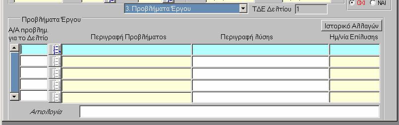 Σε αυτήν την οθόνη καταχωρίζεται και η αιτιολογία για τον έλεγχο του Τριµηνιαίου ελτίου.