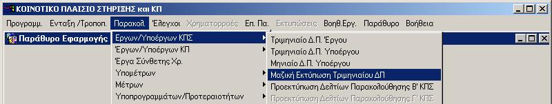 6.2.3 Μαζική εκτύπωση Τριµηνιαίων ελτίων Παρακολούθησης Η οθόνη