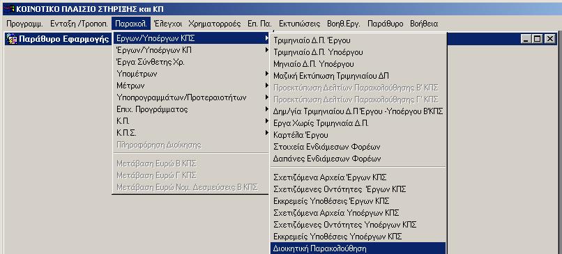 6.4 ΙΟΙΚΗΤΙΚΗ ΠΑΡΑΚΟΛΟΥΘΗΣΗ Εµφανίζοντας την οθόνη της ιοικητικής Παρακολούθησης των έργων και υποέργων