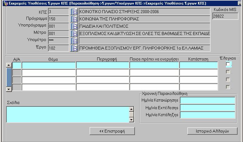 6.4.3 Εκκρεµείς υποθέσεις έργου Αναφέρονται περιγραφικά ένα προς ένα τα θέµατα (σχετικά µε το έργο) τα οποία και βρίσκονται σε εκκρεµότητα, όπως επίσης και ποιος πρέπει να