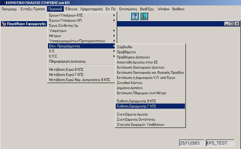 6.5 ΕΤΗΣΙΑ ΚΑΙ ΤΕΛΙΚΗ ΕΚΘΕΣΗ ΕΦΑΡΜΟΓΗΣ Γ ΚΠΣ Η διαδροµή για την οθόνη «Έκθεση Εφαρµογής» είναι η εξής: Παρακολούθηση > Επιχ. Προγράµµατος > Έκθεση Εφαρµογής Γ ΚΠΣ.