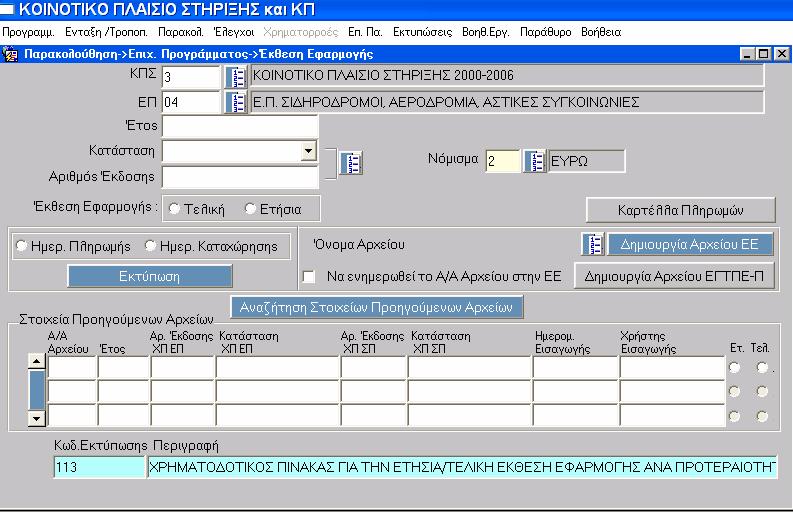 Σε κατάσταση αναζήτησης επιλέγονται τα κριτήρια: ΚΠΣ, ΕΠ, έτος αναφοράς, κατάσταση και αριθµός έκδοσης Χ.Π. του Σ.Π., νόµισµα. Στη συνέχεια επιλέγεται Ετήσια ή Τελική Έκθεση.