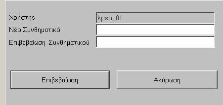 Συνθηµατικό: Εισάγεται ο κωδικός του χρήστη. Ο κωδικός είναι µοναδικός και προσωπικός και η εγκυρότητά του ελέγχεται από το σύστηµα.