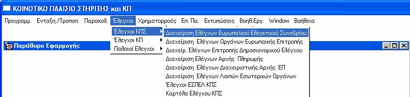 Στο menu αυτό καταχωρίζονται τα πορίσµατα και τα στοιχεία των ελέγχων από κάθε Ελεγκτικό Όργανο.