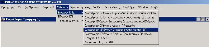 7.3 ΙΑΧΕΙΡΙΣΗ ΕΛΕΓΧΩΝ ΙΑΧΕΙΡΙΣΤΙΚΗΣ ΑΡΧΗΣ ΕΠ /ΕΛΕΓΧΟΙ ΚΠΣ (ΝΕΕΣ ΟΘΟΝΕΣ) Η νέα διαδροµή για να καταχωρίσουµε έναν έλεγχο ιαχειριστικής αρχής ΕΠ είναι η ακόλουθη Έλεγχοι> Έλεγχοι ΚΠΣ> ιαχείριση Ελέγχων
