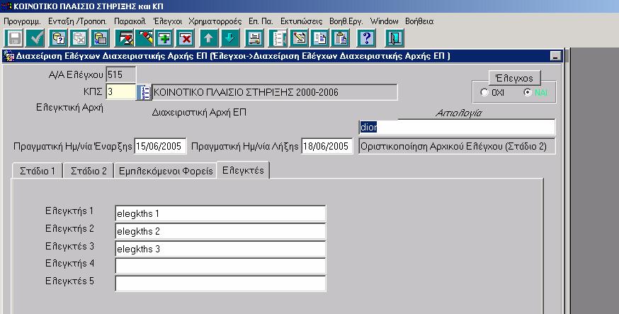 Στις περιπτώσεις «συστηµικού» ελέγχου από τη ιαχειριστική Αρχή ΕΠ σε κάποιον Φορέα Υλοποίησης ή / και κάποιου έργου που υλοποιεί αυτός, τότε ο φορέας