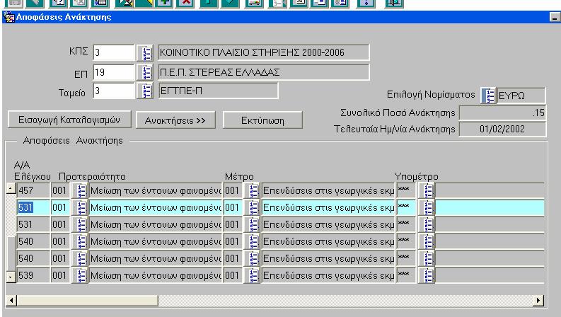 7.4.3 Συµπληρωµατικά στοιχεία για τη λειτουργία της Οθόνης Ανακτήσεων στο µενού Χρηµατορροών Στην οθόνη Αποφάσεις Ανάκτησης εµφανίζονται οι έλεγχοι, οι οποίοι έχουν επικυρωµένο (Έλεγχος ΝΑΙ) το