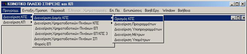 3 ΙΑΧΕΙΡΙΣΗ ΟΜΗΣ ΚΠΣ ΕΠ ΧΡΗΜΑΤΟ ΟΤΙΚΩΝ ΠΙΝΑΚΩΝ 3.