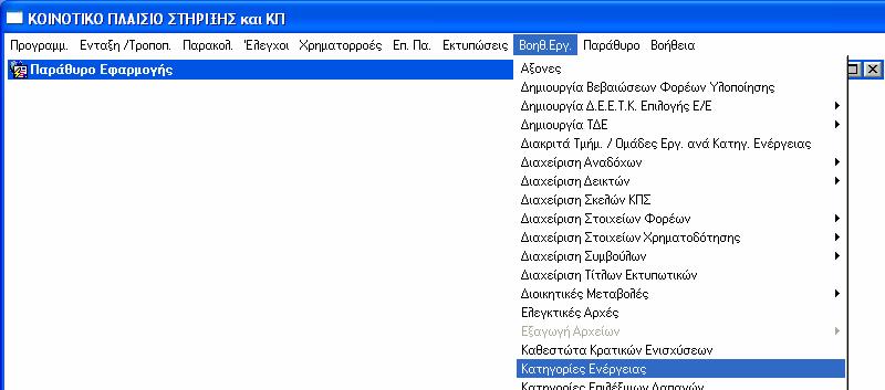 10.2 ΚΑΤΗΓΟΡΙΕΣ ΕΝΕΡΓΕΙΑΣ Εδώ κωδικοποιούνται οι κατηγορίες ενέργειας. Με τον όρο «κατηγορία ενέργειας» εννοείται ένα σύνολο έργων / ενεργειών που χα