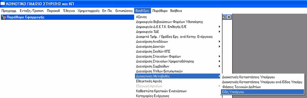 10.6 ΙΟΙΚΗΤΙΚΕΣ ΜΕΤΑΒΟΛΕΣ Περιλαµβάνει τα εξής επί µέρους αρχεία: 10.6.1 Είδη υποέργου Κωδικοποιούνται τα είδη Υ/Ε που συναντώνται στα ΕΠ, µε κριτήρια: Αν είναι δηµόσια ή ιδιωτικά Το είδος της