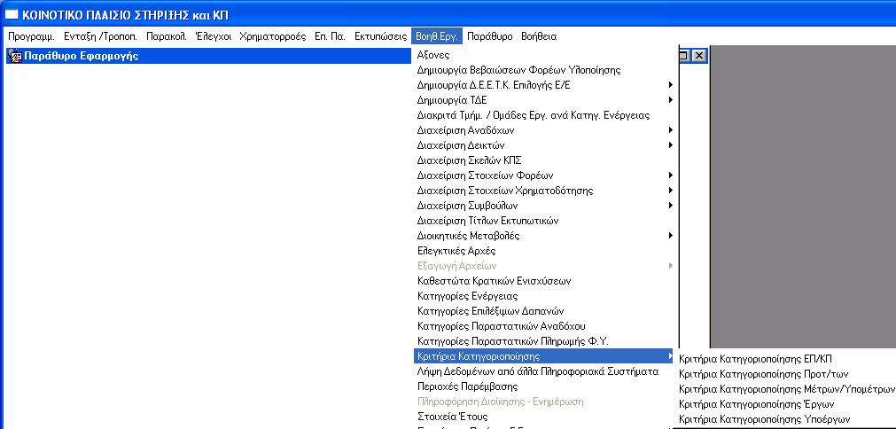 Στην οθόνη αυτή καταχωρίζονται η οµάδα κριτηρίων, αν είναι υποχρεωτική για όλα τα ΕΠ ή όχι, τα