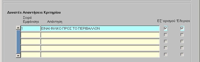Επιστρέφοντας στην αρχική φόρµα δίνεται πλέον την δυνατότητα για έλεγχο και αποθήκευση του κριτηρίου που έχει οριστεί. Η ίδια διαδικασία ακολουθείται για τον ορισµό κάθε νέου κριτηρίου. 10.15.