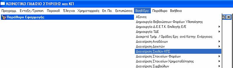 10.17 ΙΑΧΕΙΡΙΣΗ ΣΚΕΛΩΝ ΚΠΣ Τα σκέλη του ΚΠΣ κωδικοποιούνται ως εξής: