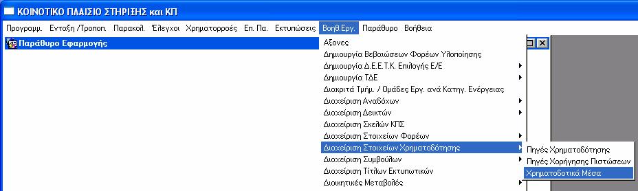 10.18.2 Χρηµατοδοτικά Μέσα Στον πίνακα «Χρηµατοδοτικά Μέσα» κάθε κατηγορία συµµετοχής (Εθνική, Κοινοτική, Ιδιωτική, άνεια) εξειδικεύεται σε αντίστοιχα χρηµατοδοτικά µέσα τα οποία και κωδικοποιούνται.