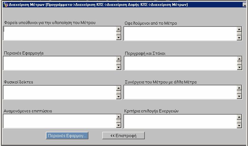 Πατώντας εµφανίζεται η οθόνη: όπου καταχωρίζονται στοιχεία από το Τεχνικό ελτίο Μέτρου