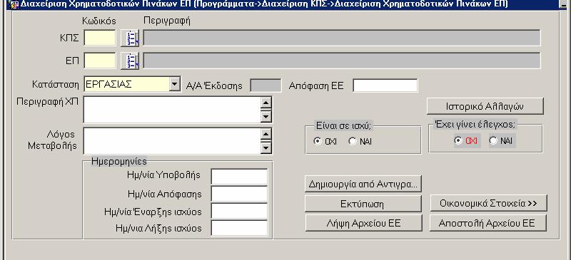 Στο επίπεδο αυτό γίνεται η εισαγωγή των ΧΠ των ΕΠ, όπως αυτοί εµφανίζονται για το κάθε ΕΠ στο αντίστοιχο εγκεκριµένο από την Ευρωπαϊκή Επιτροπή τεύχος.