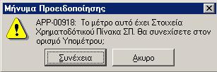 3.5 ΕΙΣΑΓΩΓΗ ΥΠΟΜΕΤΡΩΝ ΣΕ Ε.Π. (ΜΕΤΑ ΤΗΝ ΑΡΧΙΚΗ ΙΑΜΟΡΦΩΣΗ) Πολλές φορές µετά από την αρχική διαµόρφωση του δέντρου του ΕΠ (άξονες, µέτρα κ.λ.π.) εµφανίζεται η ανάγκη εισαγωγής υποµέτρων σε κάποιο µέτρο.