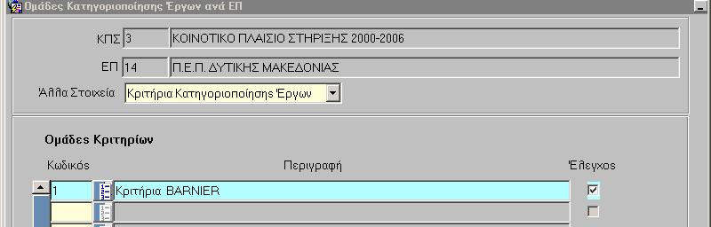 των Κριτηρίων Κατηγοριοποίησης ΕΠ, Έργων και Υποέργων Προϋπόθεση: Να έχουν καταχωριστεί τα Κριτήρια έργων και υποέργων στις βοηθητικές εργασίες Στην οθόνη αυτή έρχονται αυτόµατα µόλις την επισκεφτεί