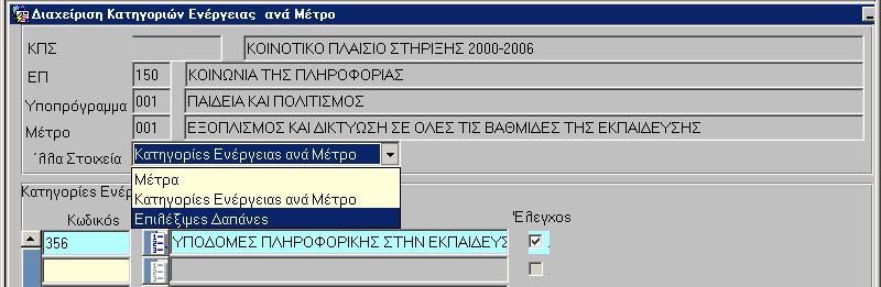 Συσχετίζονται µε κάθε Κατηγορία Ενέργειας οι Κατηγορίες Επιλέξιµων απανών