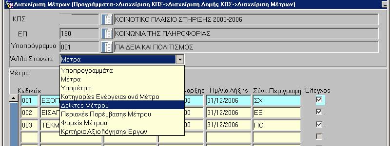 Συσχετίζονται µε κάθε Κατηγορία Ενέργειας του µέτρου οι είκτες που ποσοτικοποιούν τους στόχους του µέτρου ως εξής: Η καταχώριση ενός δείκτη γίνεται από το list box όπου ανοίγει το παρακάτω menu