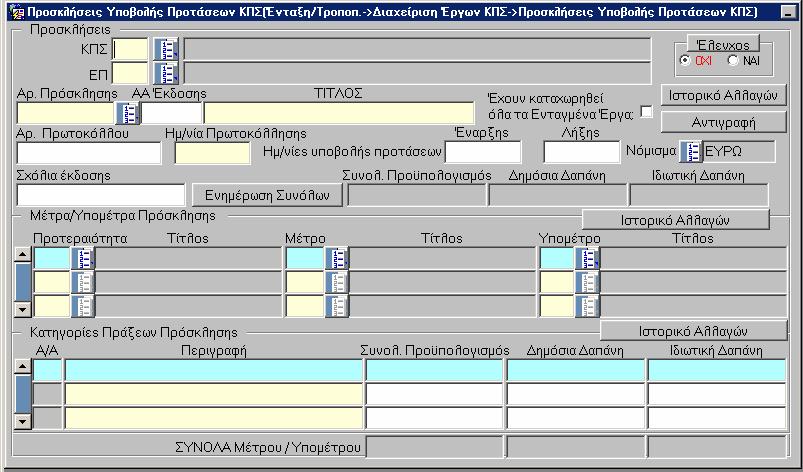 οθόνη καταχώρισης των προσκλήσεων υποβολής προτάσεων σε επίπεδο µέτρου ή / και υποµέτρου είναι: Αρχικά πρέπει να καταχωριστούν τα υποχρεωτικά