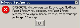 Κατά την αποθήκευση εµφανίζεται ο αριθµός έκδοσης της πρόσκλησης (default λαµβάνει την τιµή 1).