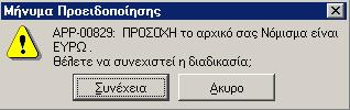 Μετά τη συµπλήρωση όλων των πεδίων είναι δυνατός ο έλεγχος του Καταλόγου Έργων και στη συνέχεια πατώντας εµφανίζεται το εξής µήνυµα: Επιλέγοντας «Συνέχεια» οι αλλαγές αποθηκεύονται, το αρχικό νόµισµα