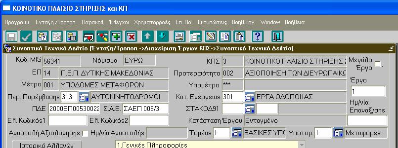 5.3.1 Γενικές Πληροφορίες Αναζητώντας το έργο µε τον κωδικό MIS (τον οποίο έχει πάρει αυτόµατα από το σύστηµα µετά την αποθήκευσή του